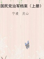 国民党治军档案（上册）