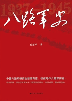 八路军史