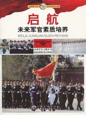 启航——未来军官素质