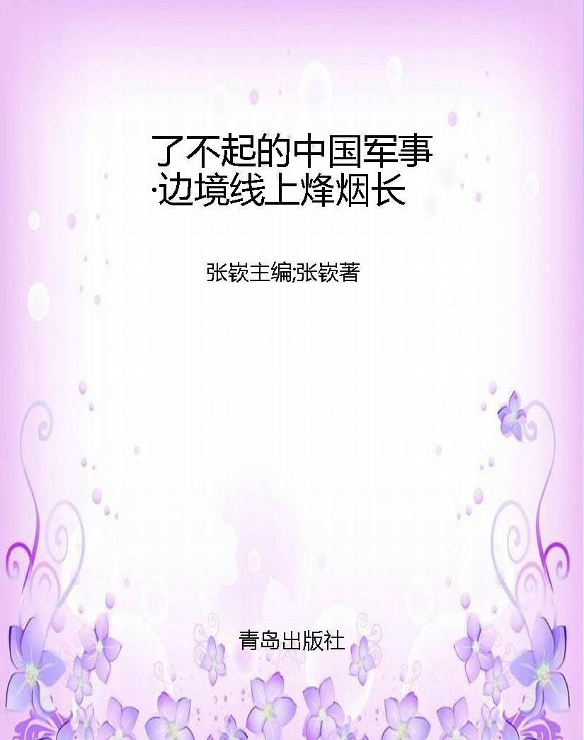 了不起的中国军事·边