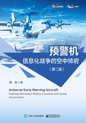 预警机——信息化战争