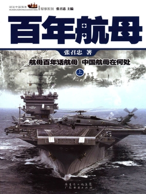 百年航母.上册