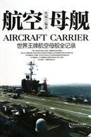航空母舰——世界王牌