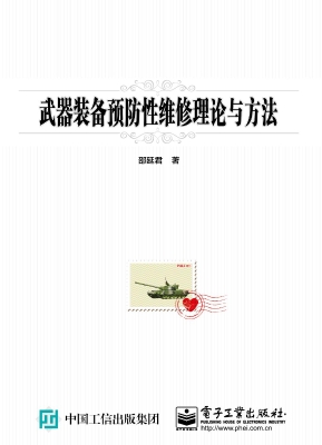 武器装备预防性维修理