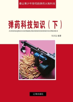 弹药科技知识（下）