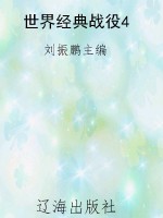 世界经典战役4