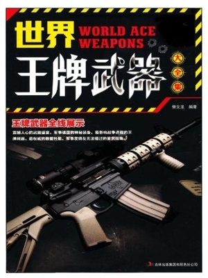 世界王牌武器大全集