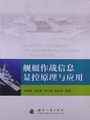 舰艇作战信息显控原理