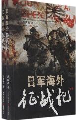 日军海外征战记 下卷