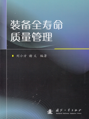 装备全寿命质量管理