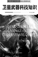 卫星武器科技知识