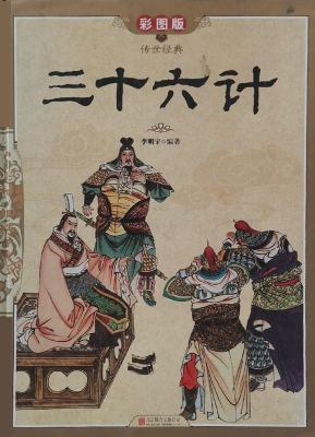 三十六计