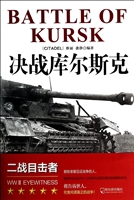决战库尔斯克