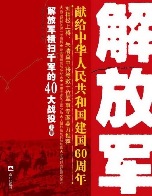 解放军横扫千军的四十