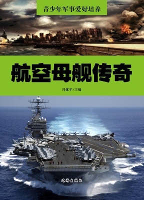 航空母舰传奇