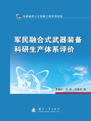 军民融合式武器装备科