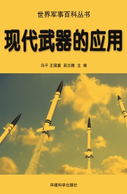 现代武器的应用