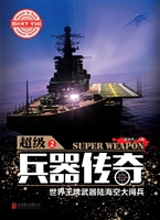 超级兵器传奇——世界