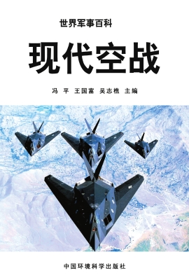现代空战