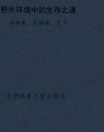 野外环境中的生存之道