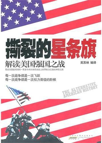 撕裂的星条旗：解读美国