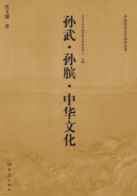 孙武·孙膑·中华文化
