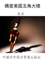 揭密美国五角大楼