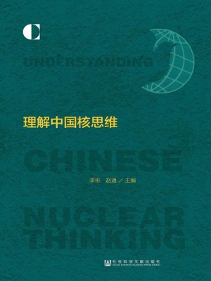 理解中国核思维