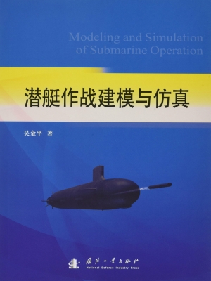 潜艇作战建模与仿真