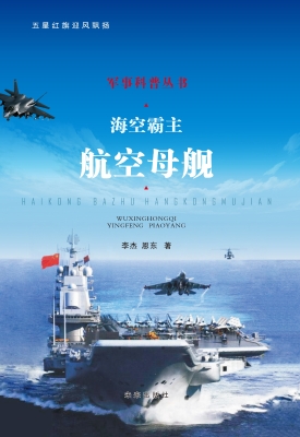 海空霸主——航空母舰