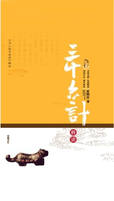 《三十六计》精读