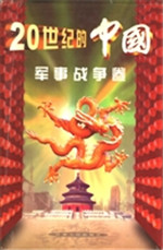 20世纪的中国——军事