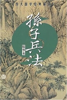 孙子兵法（精华本）