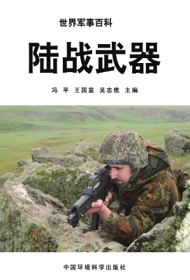 陆战武器