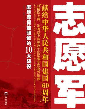 志愿军勇挫强敌的十大