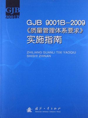 GJB 9001B-2009《质量