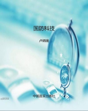 国防科技