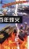 百年烽火：20世纪世界军
