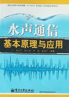 水声通信基本原理与应