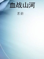 血战山河
