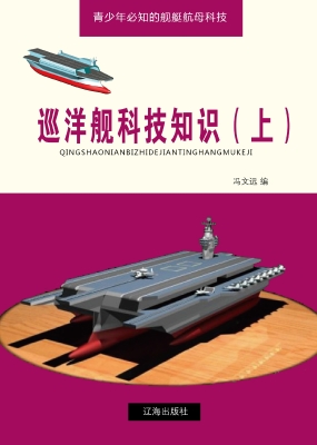 巡洋舰科技知识（上）