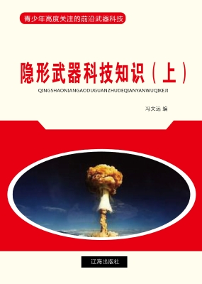 隐形武器科技知识（上）