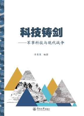 科技铸剑——军事科技