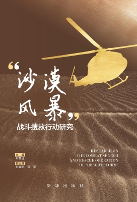 “沙漠风暴”战斗搜救