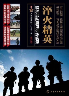 淬火精英——特种部队