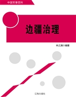 边疆治理