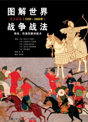 图解世界战争战法——