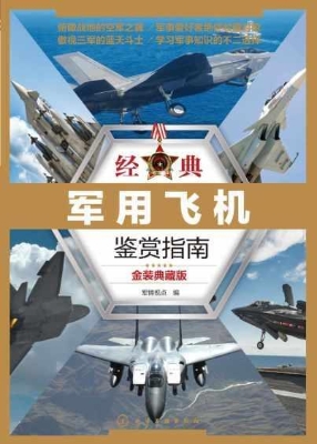 经典军用飞机鉴赏指南