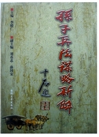 《孙子兵法》谋略新解