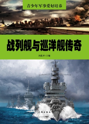 战列舰与巡洋舰传奇